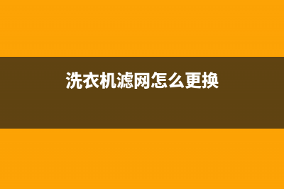 Twinwash洗衣机格兰仕洗衣机24小时人工服务电话售后服务号码(洗衣机滤网怎么更换)