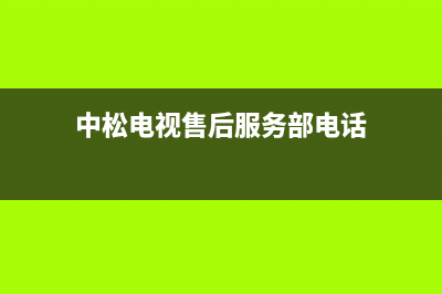 中松电视售后服务维修/统一24小时人工客服热线（厂家400）(中松电视售后服务部电话)