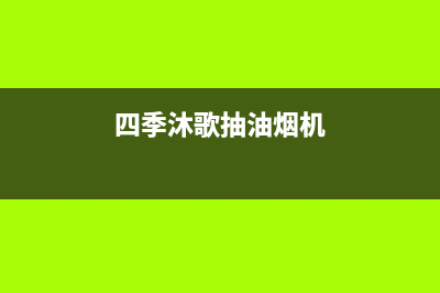 四季沐歌抽油烟机客服电话是24小时维修(四季沐歌抽油烟机)