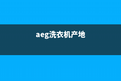 Arda洗衣机全国统一服务热线售后服务号码(aeg洗衣机产地)