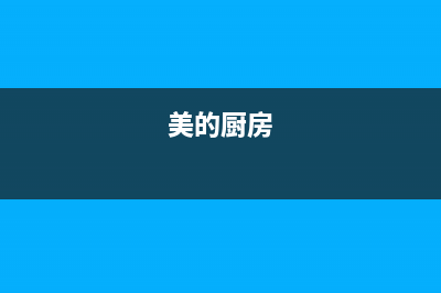 厨美的（Midea）太阳能厂家维修电话多少全国统一客户服务热线400已更新(美的厨房)