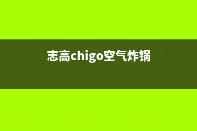 志高（CHIGO）空气源热泵厂家统一客服400专线(志高chigo空气炸锅)