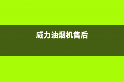 威力油烟机客服电话是24小时维修(威力油烟机售后)