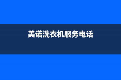 美诺洗衣机服务24小时热线400人工服务热线(美诺洗衣机服务电话)