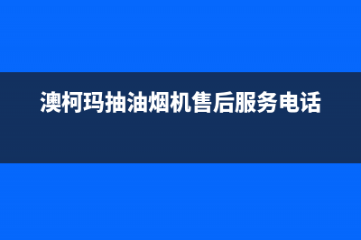 澳柯玛抽油烟机24小时维修电话(澳柯玛抽油烟机售后服务电话)