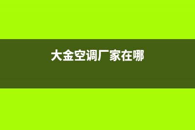 大金空调全国服务电话号码售后维修服务热线电话是多少2023已更新（最新(大金空调厂家在哪)