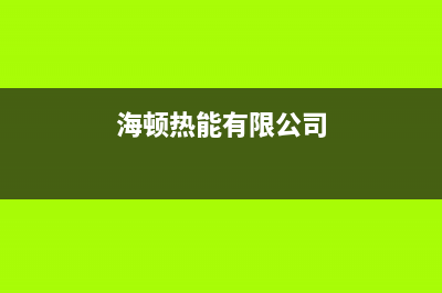 海顿锅炉厂家统一售后客服务电话号码(海顿热能有限公司)