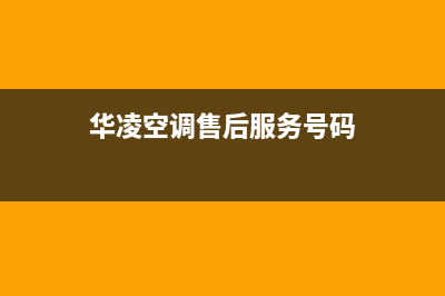 华凌空调售后服务电话号码售后电话号码是多少2023已更新(今日(华凌空调售后服务号码)