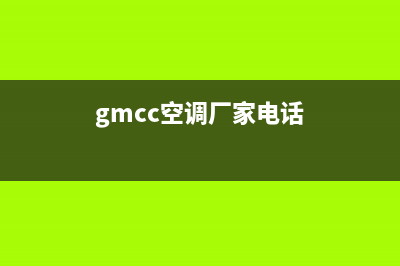 GCHV空调总公司电话24小时人工400电话号码(gmcc空调厂家电话)