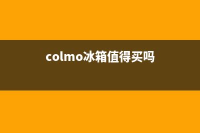 COLMO冰箱售后服务电话号码(colmo冰箱值得买吗)