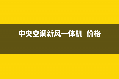 新飞中央空调全国统一客服售后电话号码是多少已更新(中央空调新风一体机 价格)