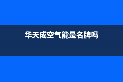 华天成（Wotech）空气能热水器厂家统一人工客服400专线(华天成空气能是名牌吗)