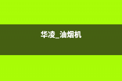 华凌抽油烟机维修电话24小时人工电话(华凌 油烟机)