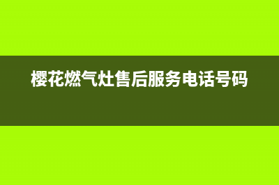 樱花燃气灶售后维修/统一客服电话已更新(樱花燃气灶售后服务电话号码)