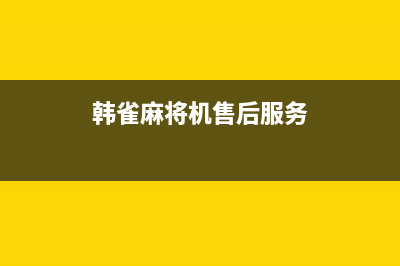 韩雀电视售后电话/全国统一服务中心热线4002023已更新(今日(韩雀麻将机售后服务)