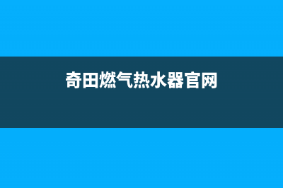 奇田燃气热水器维修电话号码(奇田燃气热水器官网)