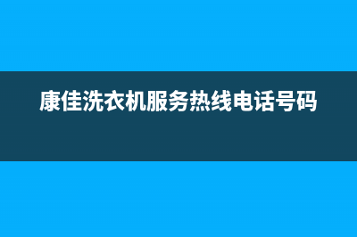 康佳洗衣机服务中心400服务热线(康佳洗衣机服务热线电话号码)