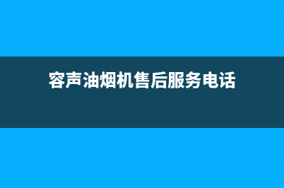 容声油烟机客服售后电话(容声油烟机售后服务电话)