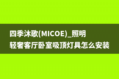 四季沐歌（MICOE）空气能热水器厂家维修服务24小时咨询热线(四季沐歌(MICOE) 照明轻奢客厅卧室吸顶灯具怎么安装)