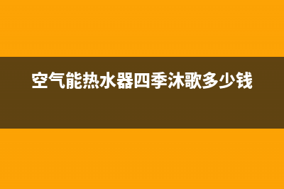 四季无忧空气能厂家统一客服咨询专线(空气能热水器四季沐歌多少钱)