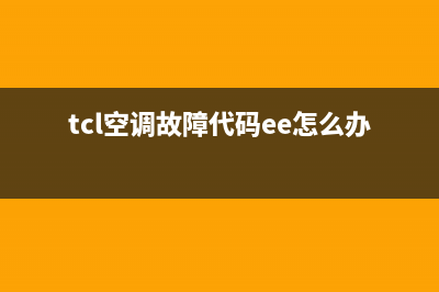 TCL空调读EEPROM故障怎么修(tcl空调故障代码ee怎么办)