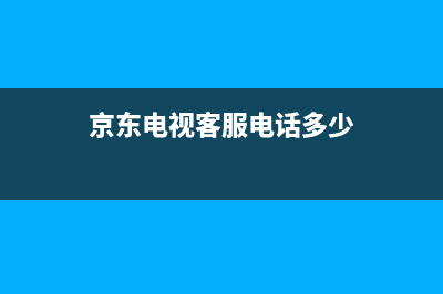 京东金融电视维修电话/400服务热线(2023总部更新)(京东电视客服电话多少)