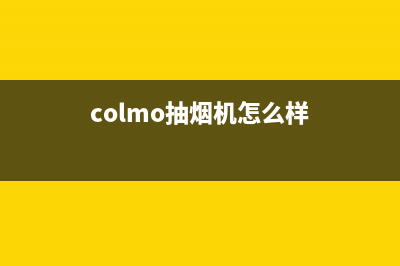 COLMO抽油烟机售后电话(colmo抽烟机怎么样)