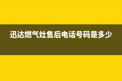 迅达灶具总部投电话24小时售后/售后24小时人工客服务电话2023已更新(400/联保)(迅达燃气灶售后电话号码是多少)