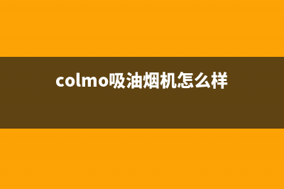 COLMO吸油烟机售后维修电话(colmo吸油烟机怎么样)