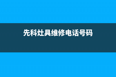 先科灶具维修电话24小时人工电话/售后客服电话2023已更新(总部400)(先科灶具维修电话号码)