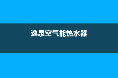 春泉空气能热泵厂家统一400网点客服中心(逸泉空气能热水器)