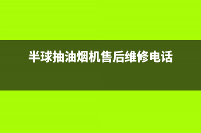 半球油烟机维修上门维修附近电话(半球抽油烟机售后维修电话)