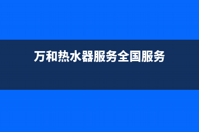 万和热水器服务400(万和热水器服务全国服务)