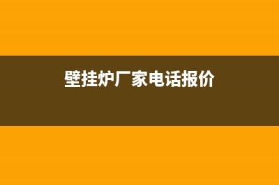 SIWOOD壁挂炉厂家维修售后号码是什么(壁挂炉厂家电话报价)