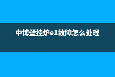 中博ZONBO壁挂炉厂家维修服务(中博壁挂炉e1故障怎么处理)