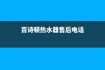 百诗顿(BESIDON)锅炉服务中心电话(百诗顿热水器售后电话)