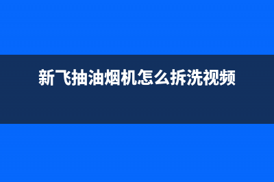 新飞吸油烟机全国统一客服(新飞抽油烟机怎么拆洗视频)