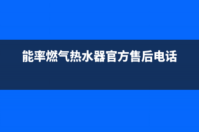 能率燃气热水器服务电话(能率燃气热水器官方售后电话)