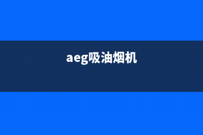 AMKA吸油烟机总公司电话(aeg吸油烟机)