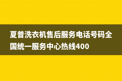 夏普洗衣机售后服务电话号码全国统一服务中心热线400