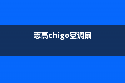 志高（CHIGO）空气能热泵厂家客服人工400(志高chigo空调扇)