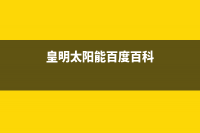 皇明（Himin）太阳能厂家统一400维修预约电话统一客服电话2023已更新（最新(皇明太阳能百度百科)