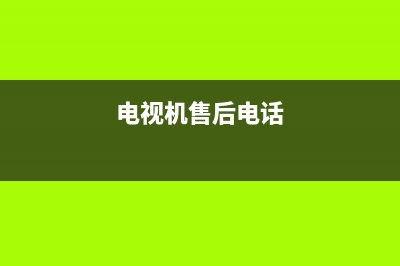 D&Q电视售后电话是多少/400人工服务热线(400)(电视机售后电话)