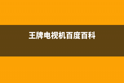 王牌松厦电视客服电话人工服务电话/全国统一维修预约服务热线已更新[服务热线](王牌电视机百度百科)