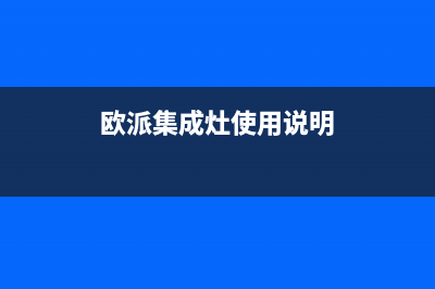 欧派集成灶维修上门电话/全国统一报修热线电话2023已更新(400/联保)(欧派集成灶使用说明)