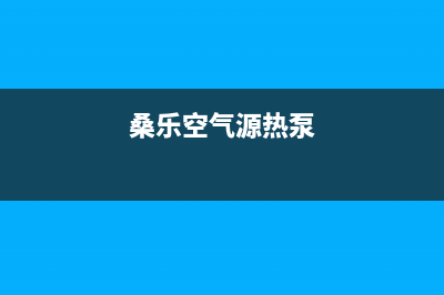 桑乐空气能热泵厂家客服热线电话(桑乐空气源热泵)