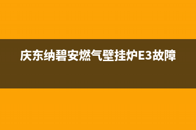 庆东纳碧安燃气热水器服务400(庆东纳碧安燃气壁挂炉E3故障)