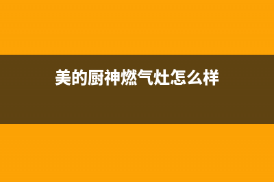 厨美的（Midea）太阳能热水器厂家统一售后24小时服务热线全国统一维修预约服务热线2023已更新（最新(美的厨神燃气灶怎么样)