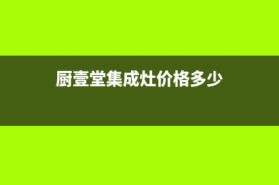 厨壹堂集成灶厂家统一400报修电话|统一400报修电话(厨壹堂集成灶价格多少)