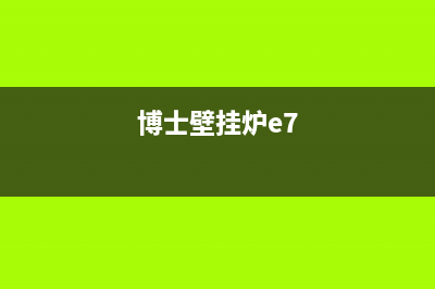 中博壁挂炉e7故障(博士壁挂炉e7)